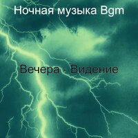 Созерцая (Вечера) - Ночная музыка Bgm