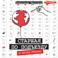 Александр Бессонов. «Старшая по подъезду». Часть 85 - Ирина Патракова & Алексей Данков