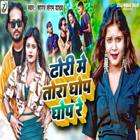 Dhodhi Me Ghop Ghop Re - Sagar Sangam Yadav