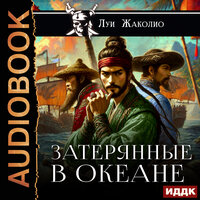 Луи Жаколио. «Затерянные в океане». Часть 7 - Антон Платонов
