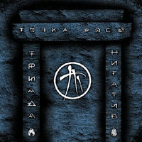Немо - Нигатив