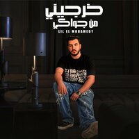 خرجيني من جواكي - Lil ElMohamdy