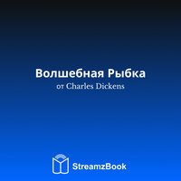 Волшебная Рыбка - 1 - Чарльз Диккенс & StreamzBook Русский & StreamzBook Детская сказка Русский