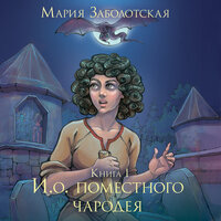 Мария Заболотская. «И.о. поместного чародея. Книга 1». Часть 37 - Татьяна Мазурко
