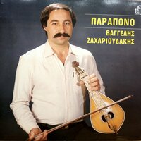 Palia Mou Agapi - Vaggelis Zaxarioudakis