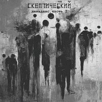 КОНЦЕПТ - СКЕПТИЧЕСКИЙ