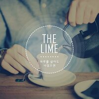 하루를 살아도 너였으면 - The Lime