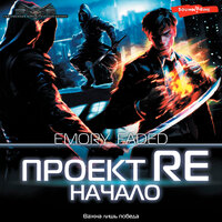 Emory Faded. «Проект Re: Начало». Часть 3 - Георгий Арсеньев
