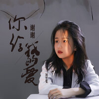 谢谢你给我的爱 - 刘艺雯