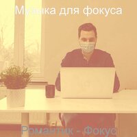 Музыка (Работа) - Музыка для фокуса