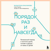 Валентина Красникова. «Порядок раз и навсегда. Гениальный подход к чистоте в доме, голове и сердце - от мамы 17 детей». Часть 5 - Ирина Васичева