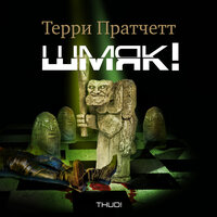 Терри Пратчетт. «Шмяк». Часть 68 - Александр Клюквин