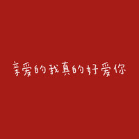 亲爱的我真的好爱你 - 杨美华
