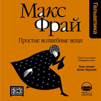 Макс Фрай. «Простые волшебные вещи (Лабиринты Ехо, История 13)». Часть 6 - Денис Веровой