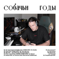 Лена - Артём Моргунов & Слава КПСС