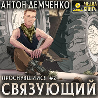 Антон Демченко. «Связующий. Серия „Проснувшийся“. Книга #2.». Часть 25 - Александр Чернов