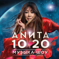 Я буду петь - Анита Цой