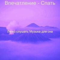 Атмосфера (Фокус) - Легко слушать Музыка для сна