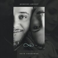 Бесконечность - Доминик Джокер & Катя Кокорина