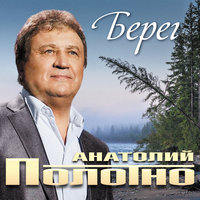 Их умом Россию не понять - Анатолий Полотно