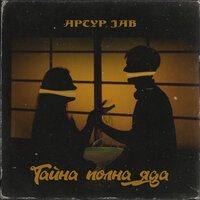 Тайна полна яда - Артур Jab