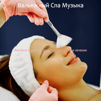 Настроения (Санаторно-курортное лечение) - Вальяжный Спа Музыка