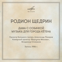 Дама с собачкой: Ялта - Александр Лазарев & Оркестр Большого театра & Родион Константинович Щедрин