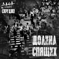 Долина спящих - Дана Соколова
