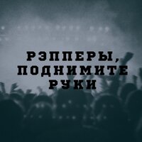 Рэперы, поднимите руки - Черно-Белые & Джино