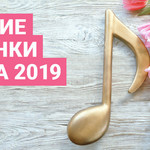 Лучшие новинки марта 2019