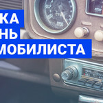 Музыка на День Автомобилиста
