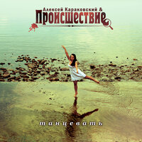 Письма на стенах - Алексей Караковский & Происшествие