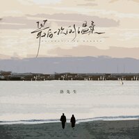 最后一次的温柔 - 洛先生