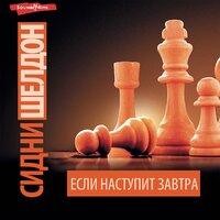 Сидни Шелдон. «Если наступит завтра». Часть 91 - Лидия Леликова