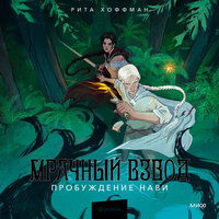 Рита Хоффман. «Мрачный Взвод. Пробуждение Нави». Часть 3 - Владимир Голицын