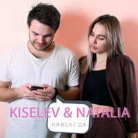 Навсегда - Kiselev & Natalia