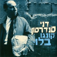 עוזבת למקום רחוק - Danny Sanderson
