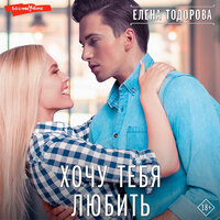 Елена Тодорова. «Хочу тебя любить». Часть 61 - Станислав Горбылев & Екатерина Еремкина