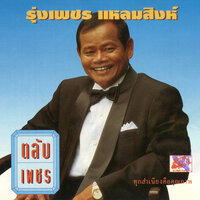 หน้าไม่ทันสมัย - รุ่งเพชร แหลมสิงห์