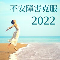 精神的なリラックス - 不安自己ヒーリング