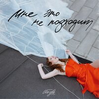 Нет ничего хорошего - Обе Две & Дмитрий Емельянов & ПАВЛОВА