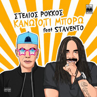 Kano O,ti Mporo - Stelios Rokkos & Stavento