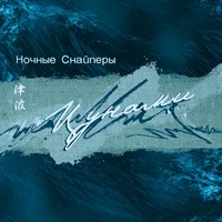 д.р. - Ночные Снайперы