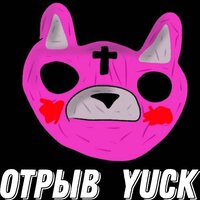 Отрыв - Yuck