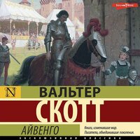 Вальтер Скотт. «Айвенго». Часть 19 - Ирина Булекова