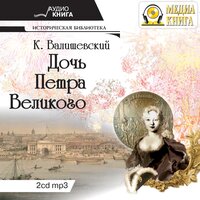 Казимир Валишевский. «Дочь Петра Великого». Часть 37 - Лидия Леликова
