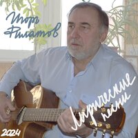 По дороге средь полей - Игорь Филатов
