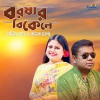 Tumi Amar Eto Beshi Apon - Monir Khan & Kanak Chapa