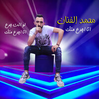 انا اجدع منك - Mohamed El Fanan & Mohamed El Fanan