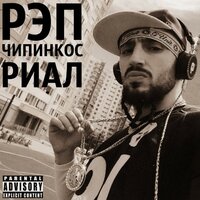 Рэп риал - Чипинкос